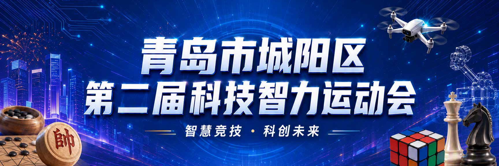 城阳区第二届科技智力运动会 封面