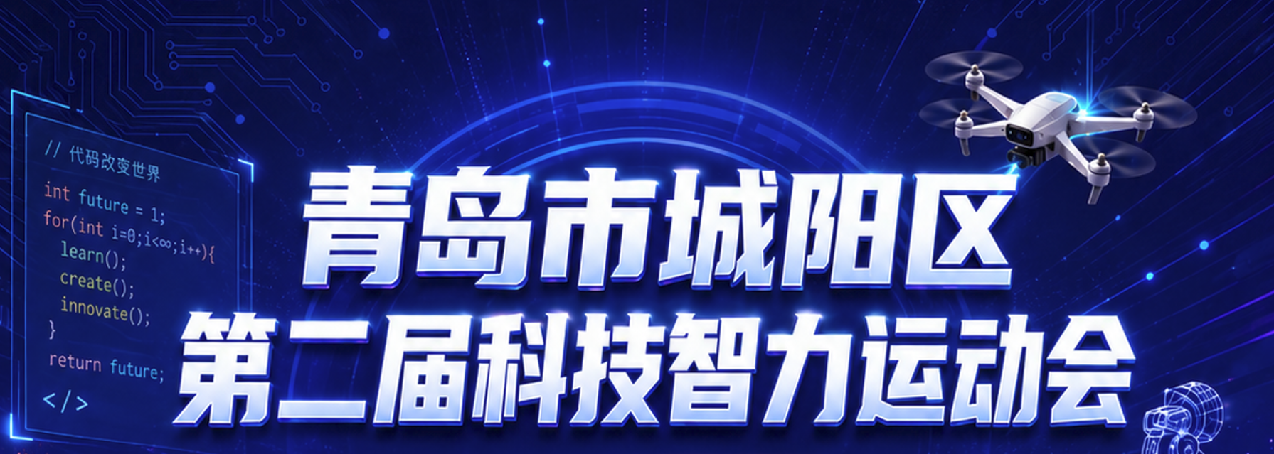 2026年第二届城阳区科技智力运动会 封面